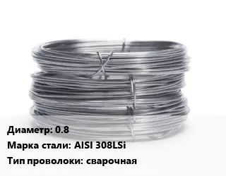 Проволока нержавеющая 0.8 Сталь: AISI 308LSi сварочная